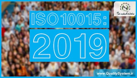 دوره آموزشی ISO 10015:2019