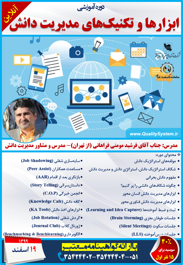 دوره آموزشی ابزارها و تکنیکهای مدیریت دانش دوره آموزشی ابزارها و تکنیکهای مدیریت دانش