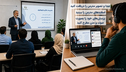 دورههای حضوری و آنلاین سامانه کیفیت شرق
