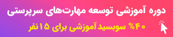دوره آموزشی اصول سرپرستی