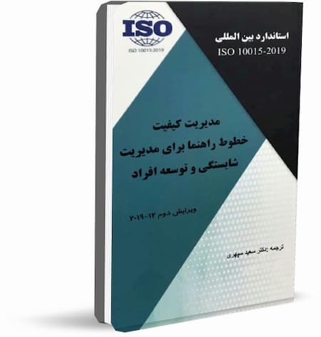 کتاب ISO 10015:2019 ترجمه آقای دکتر سپهری