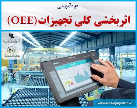 دوره آموزشی اثربخشی کلی تجهیزات (OEE)