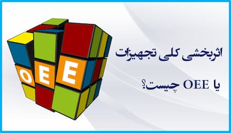 اثربخشی کلی تجهیزات (OEE) چیست؟