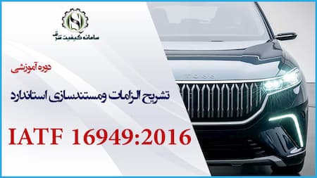 دوره آموزشی تشریح الزامات ومستندسازی استاندارد IATF 16949:2016