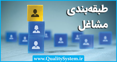 دوره آموزشی طبقه‌بندی مشاغل