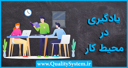 دوره آموزشی یادگیری در محیط کار