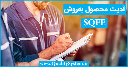 دوره آموزشی آدیت و ممیزی محصول به روش SQFE