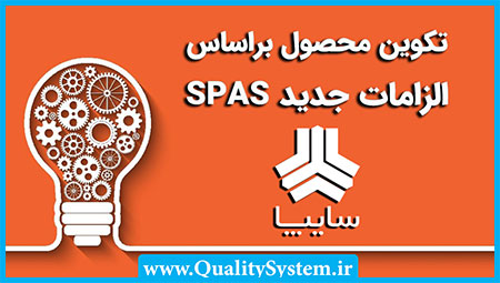 دوره آموزشی تکوین محصول براساس الزامات جدید SPAS