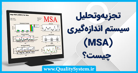 تجزیه‌وتحلیل سیستم اندازه‌گیری (MSA) چیست؟