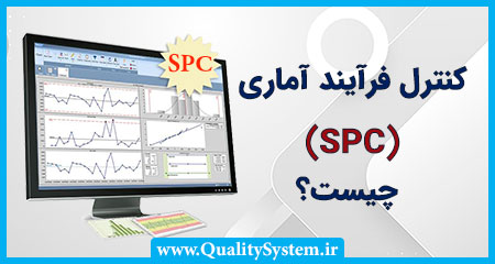 کنترل فرآیند آماری (SPC) چیست؟