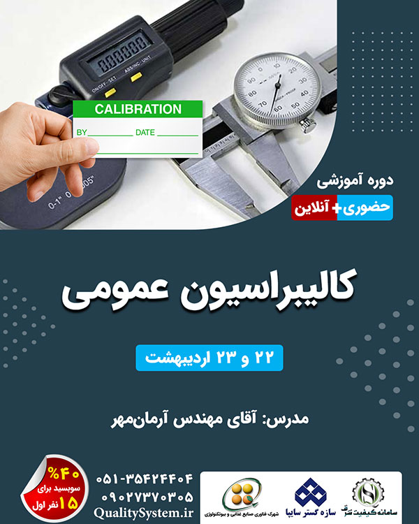 دوره آموزشی کالیبراسیون عمومی