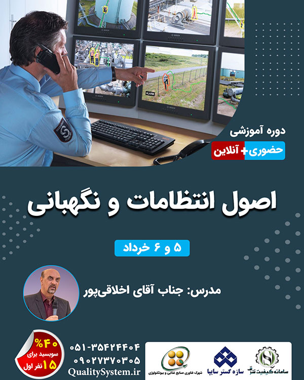 دوره آموزشی اصول انتظامات و نگهبانی
