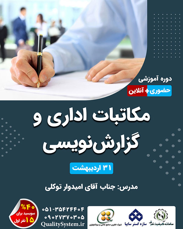 دوره آموزشی مکاتبات اداری و گزارش‌نویسی