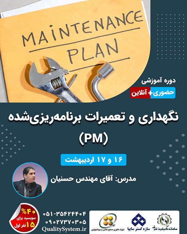 دوره آموزشی نگهداری و تعمیرات برنامه‌ریزی‌شده (PM)
