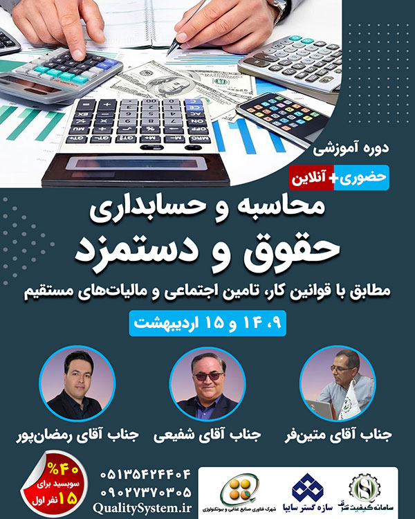 دوره آموزشی محاسبه و حسابداری حقوق و دستمزد