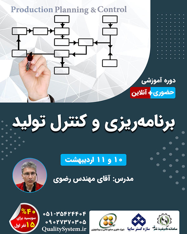 دوره آموزشی برنامه‌ریزی و کنترل تولید