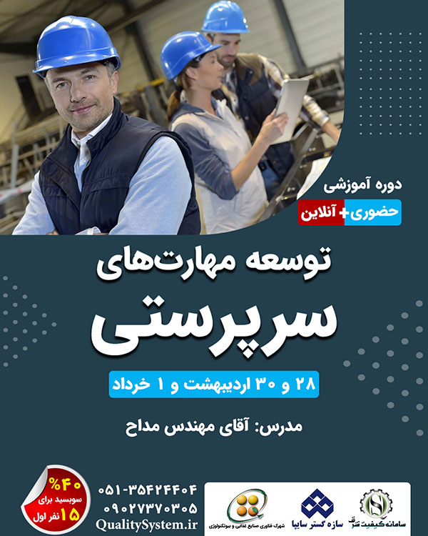 دوره آموزشی توسعه مهارت‌های سرپرستی (اصول سرپرستی پیشرفته)