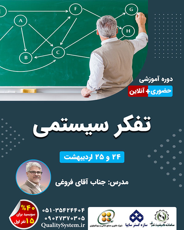 دوره آموزشی تفکر سیستمی