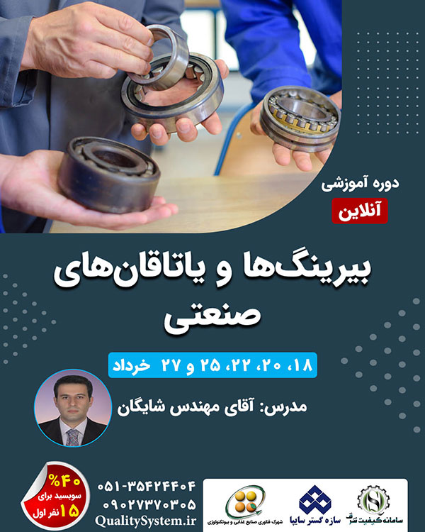 دوره آموزشی بیرینگ‌ها و یاتاقان‌های صنعتی