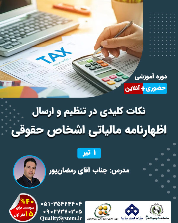 دوره آموزشی نکات کلیدی در تنظیم و ارسال اظهارنامه مالیاتی اشخاص حقوقی