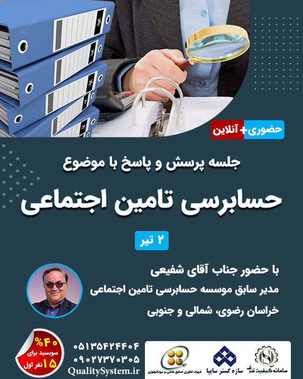 جلسه پرسش و پاسخ با موضوع حسابرسی تامین اجتماعی