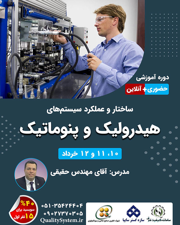 دوره آموزشی ساختار و عملکرد سیستم‌های هیدرولیک و پنوماتیک