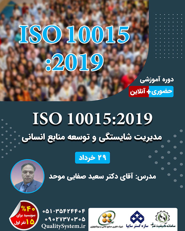 دوره آموزشی ISO 10015:2019