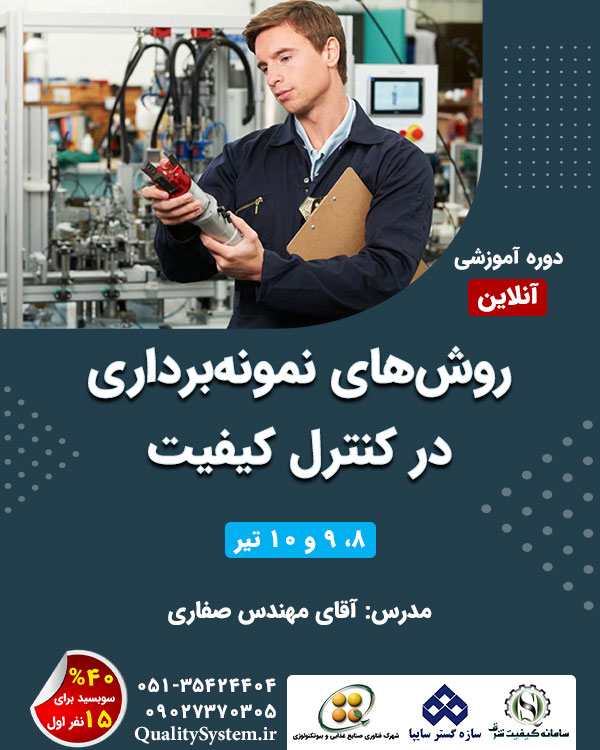 دوره آموزشی روش‌های نمونه‌برداری در کنترل کیفیت