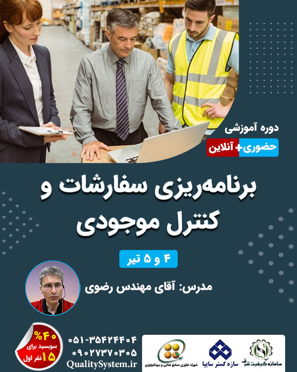 دوره آموزشی برنامه‌ریزی سفارشات و کنترل موجودی