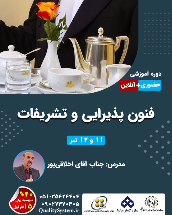 دوره آموزشی فنون پذیرایی و تشریفات