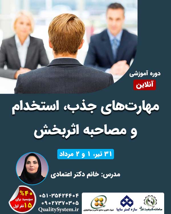 دوره آموزشی مهارت‌های جذب، استخدام و مصاحبه اثربخش