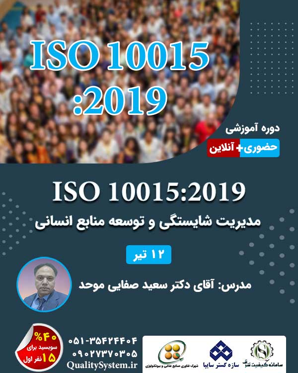 دوره آموزشی ISO 10015:2019 (ویرایش جدید)