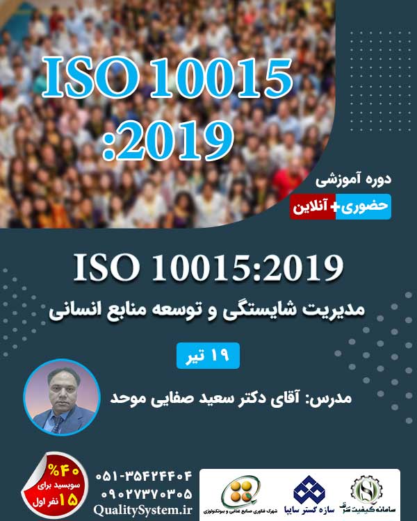 دوره آموزشی ISO 10015:2019
