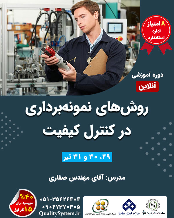 دوره آموزشی روش‌های نمونه‌برداری در کنترل کیفیت