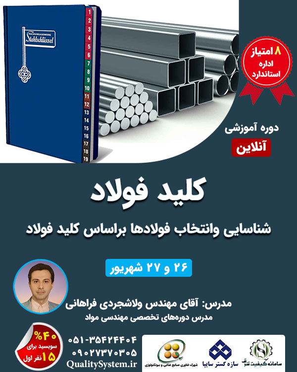 دوره آموزشی کلید فولاد
