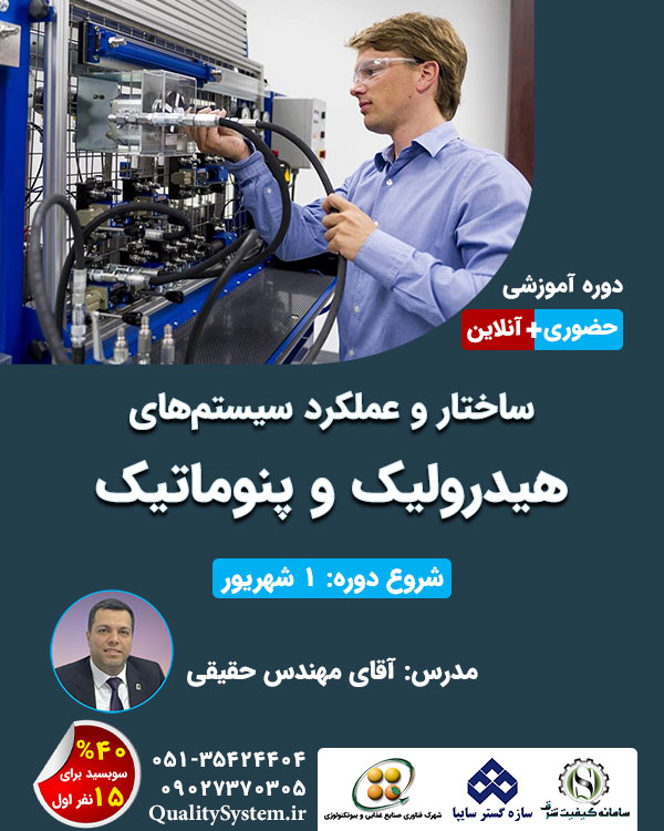 دوره آموزشی ساختار و عملکرد سیستم‌های هیدرولیک و پنوماتیک