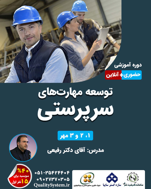 دوره آموزشی توسعه مهارت‌های سرپرستی