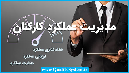 دوره آموزشی مدیریت عملکرد کارکنان