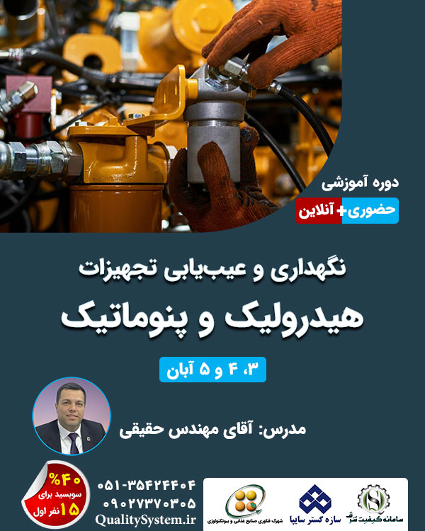 دوره آموزشی نگهداری و عیب‌یابی تجهیزات هیدرولیک و پنوماتیک