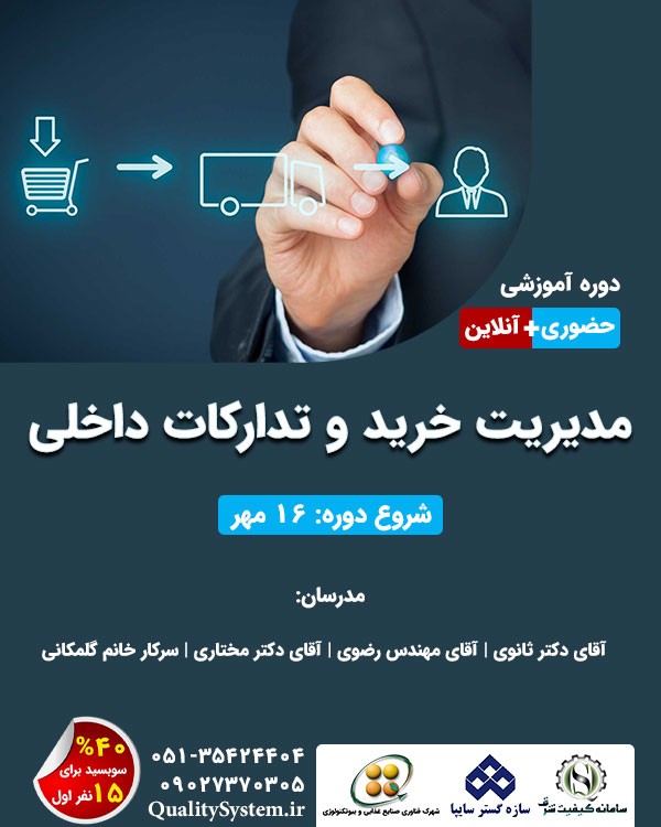دوره آموزشی مدیریت خرید و تدارکات داخلی