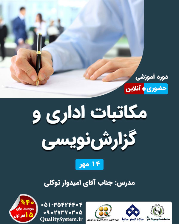 دوره آموزشی مکاتبات اداری و گزارش‌نویسی