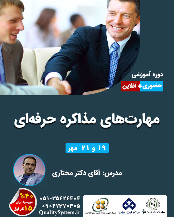 دوره آموزشی مهارت‌های مذاکره حرفه‌ای