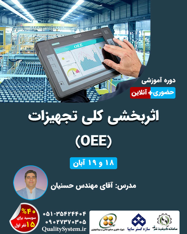 دوره آموزشی اثربخشی کلی تجهیزات (OEE)