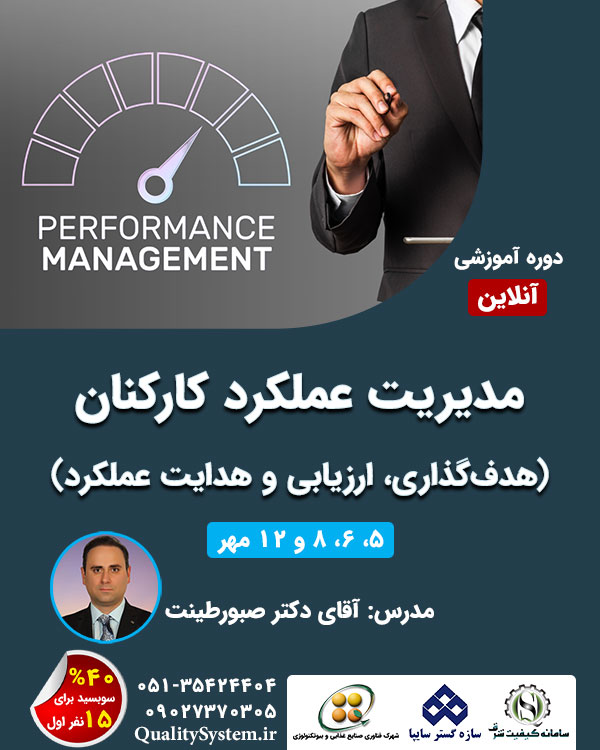 دوره آموزشی مدیریت عملکرد کارکنان