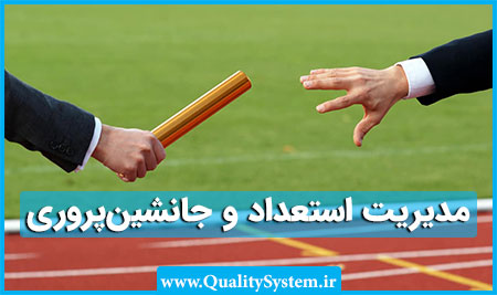 دوره آموزشی مدیریت استعداد و جانشین‌پروری