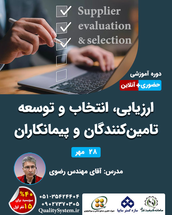 دوره آموزشی ارزیابی، انتخاب و توسعه تامین‌کنندگان و پیمانکاران