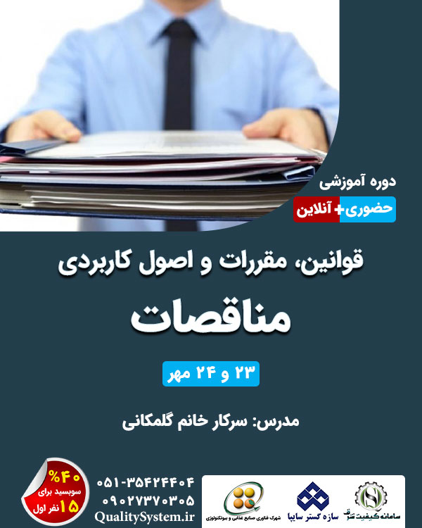 دوره آموزشی قوانین، مقررات و اصول کاربردی مناقصات