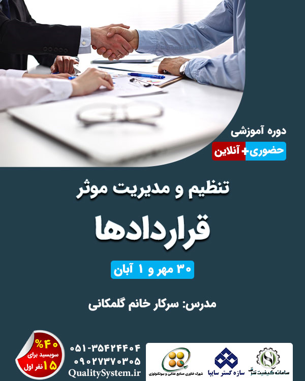 دوره آموزشی تنظیم و مدیریت مؤثر قراردادها