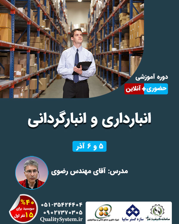 دوره آموزشی انبارداری و انبارگردانی