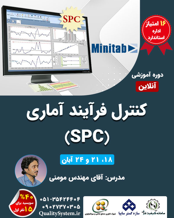 دوره آموزشی کنترل فرآیند آماری (SPC)